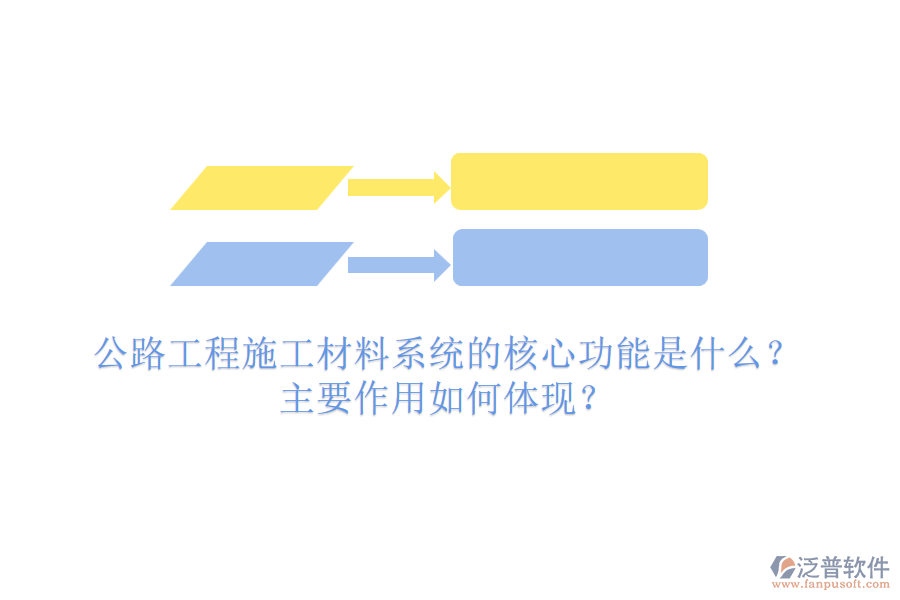 公路工程施工材料系統(tǒng)的核心功能是什么？主要作用如何體現(xiàn)？