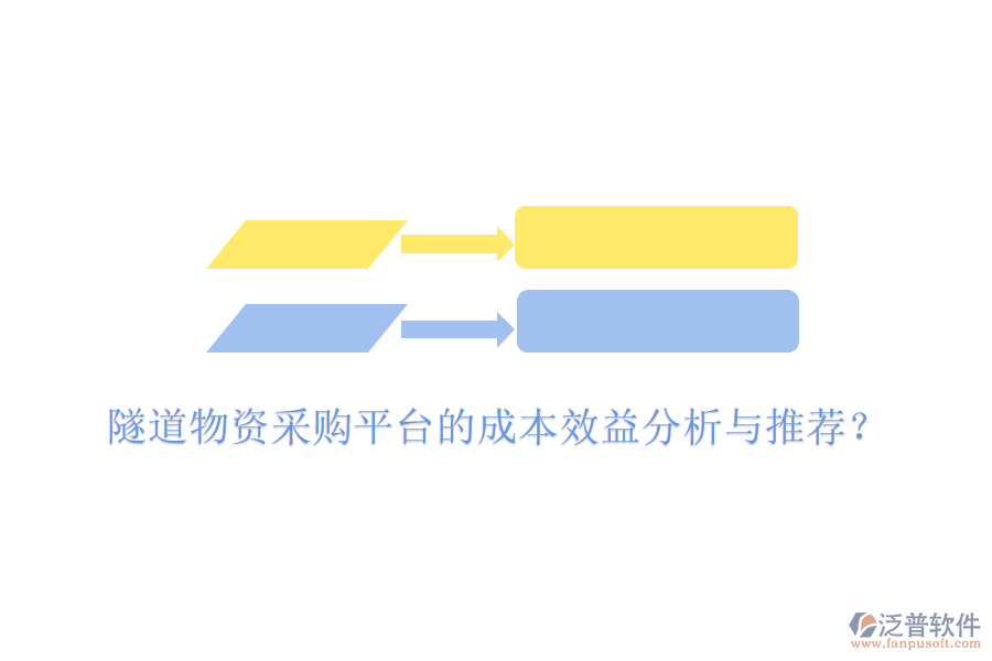 隧道物資采購平臺(tái)的成本效益分析與推薦？