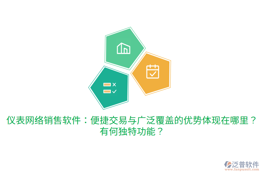 儀表網(wǎng)絡(luò)銷售軟件：便捷交易與廣泛覆蓋的優(yōu)勢體現(xiàn)在哪里？有何獨(dú)特功能？