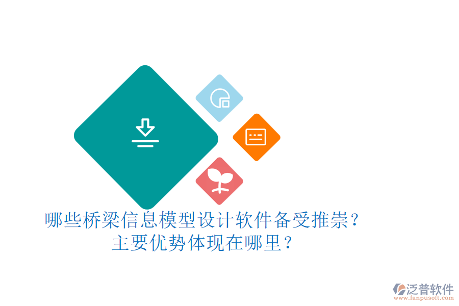 哪些橋梁信息模型設(shè)計(jì)軟件備受推崇？主要優(yōu)勢體現(xiàn)在哪里？