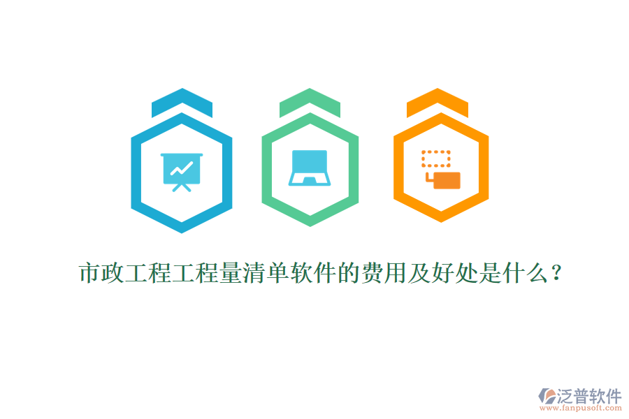 市政工程工程量清單軟件的費(fèi)用及好處是什么?