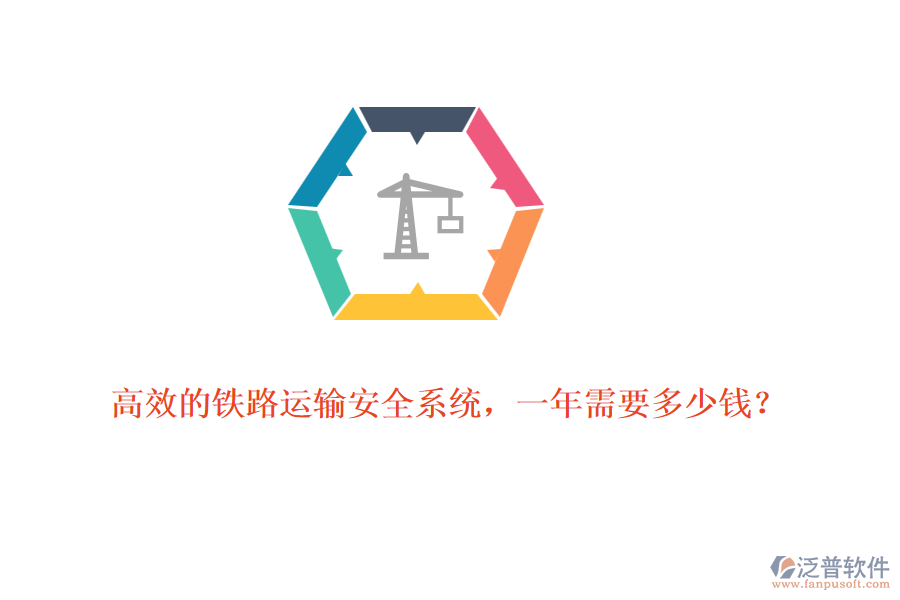 高效的鐵路運輸安全系統(tǒng)，一年需要多少錢？