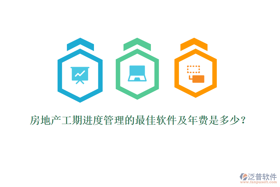 房地產(chǎn)工期進(jìn)度管理的最佳軟件及年費(fèi)是多少？