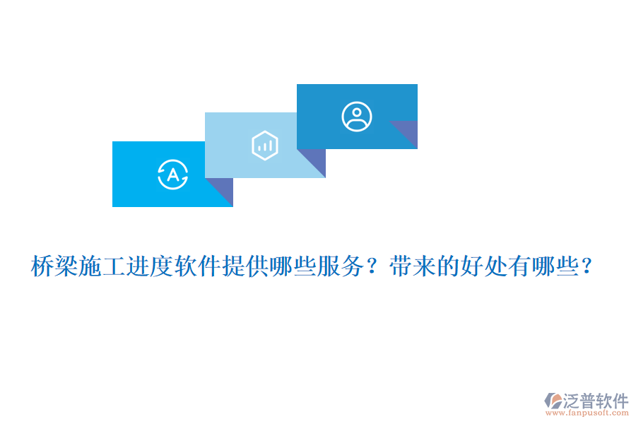 橋梁施工進(jìn)度軟件提供哪些服務(wù)？帶來(lái)的好處有哪些？