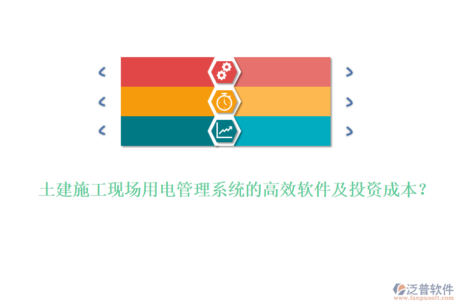土建施工現(xiàn)場用電管理系統(tǒng)的高效軟件及投資成本？