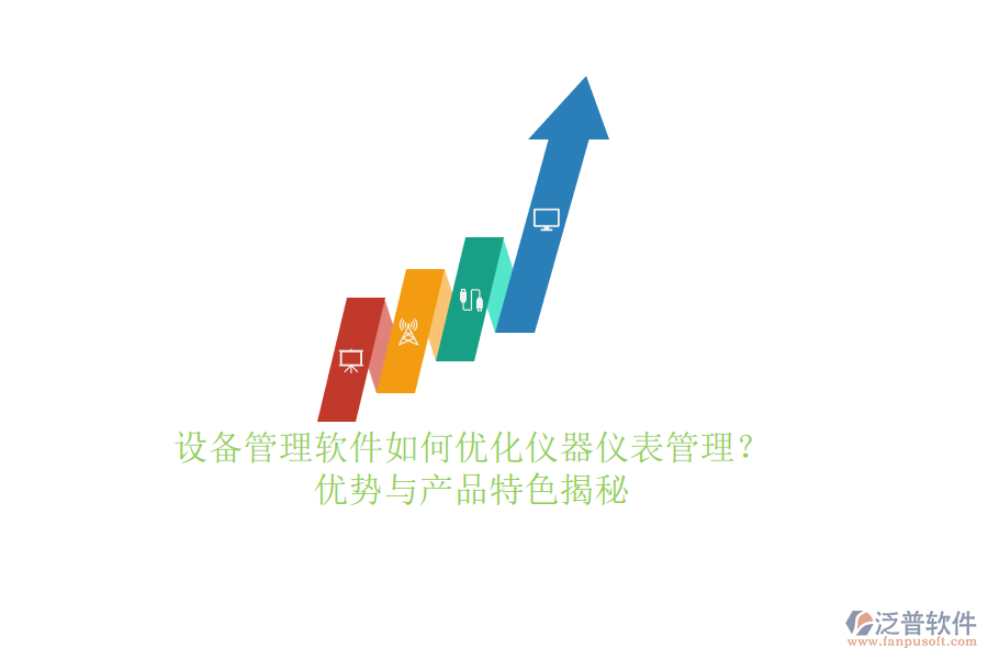 設備管理軟件如何優(yōu)化儀器儀表管理？優(yōu)勢與產(chǎn)品特色揭秘