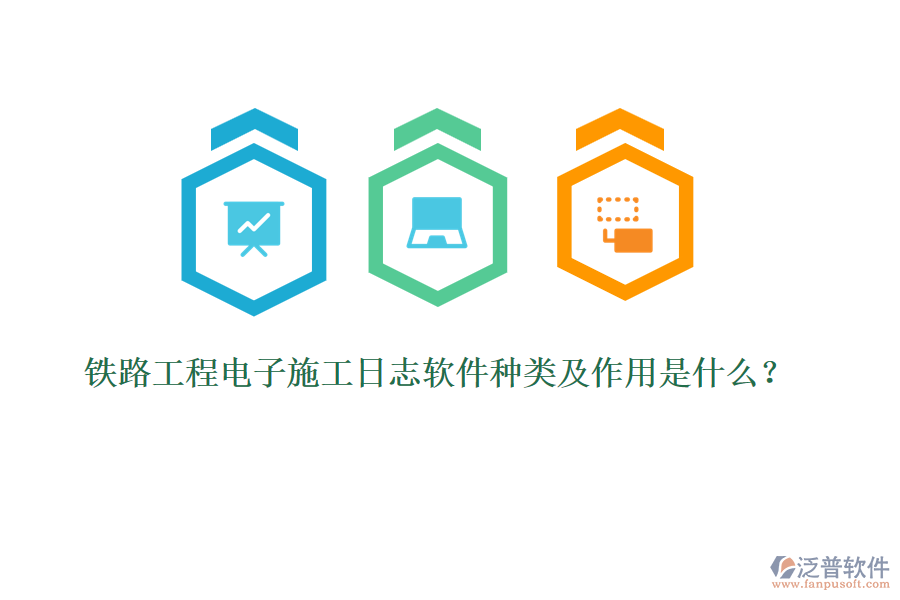 鐵路工程電子施工日志軟件種類及作用是什么？
