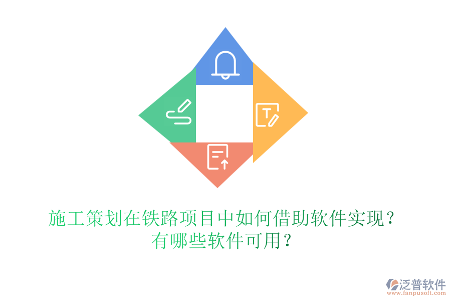 施工策劃在鐵路項目中如何借助軟件實現(xiàn)？有哪些軟件可用？