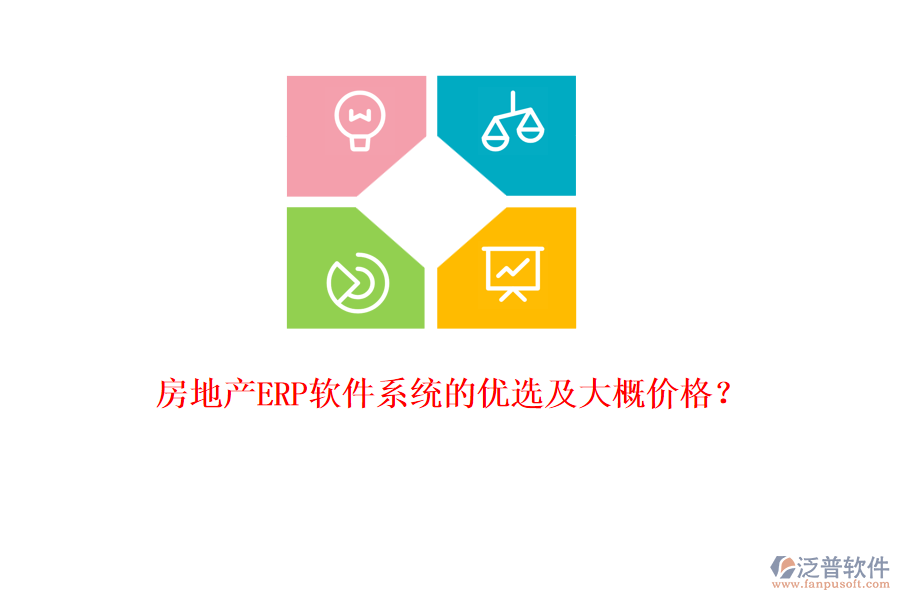 房地產(chǎn)ERP軟件系統(tǒng)的優(yōu)選及大概價格？