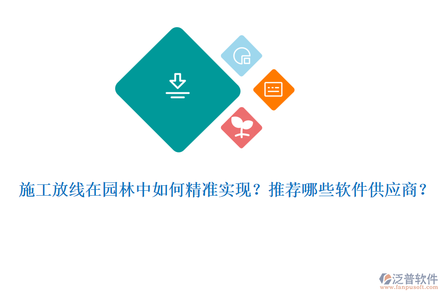 施工放線在園林中如何精準(zhǔn)實(shí)現(xiàn)？推薦哪些軟件供應(yīng)商？