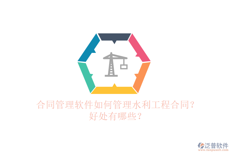 合同管理軟件如何管理水利工程合同？好處有哪些？