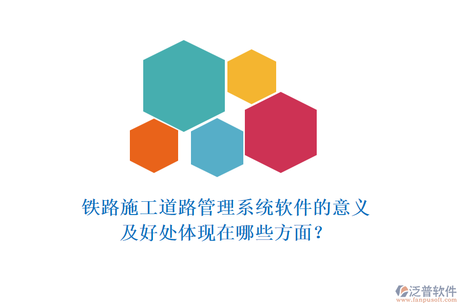 鐵路施工道路管理系統(tǒng)軟件的意義及好處體現(xiàn)在哪些方面？