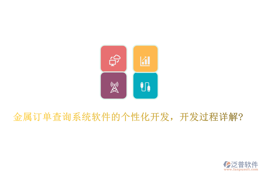 金屬訂單查詢系統(tǒng)軟件的個性化開發(fā),開發(fā)過程詳解?