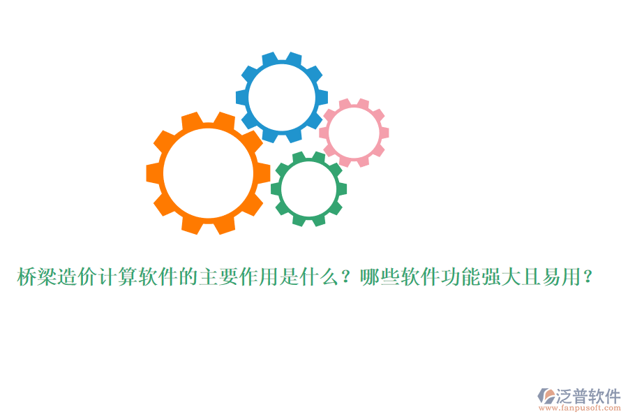 橋梁造價(jià)計(jì)算軟件的主要作用是什么？哪些軟件功能強(qiáng)大且易用？