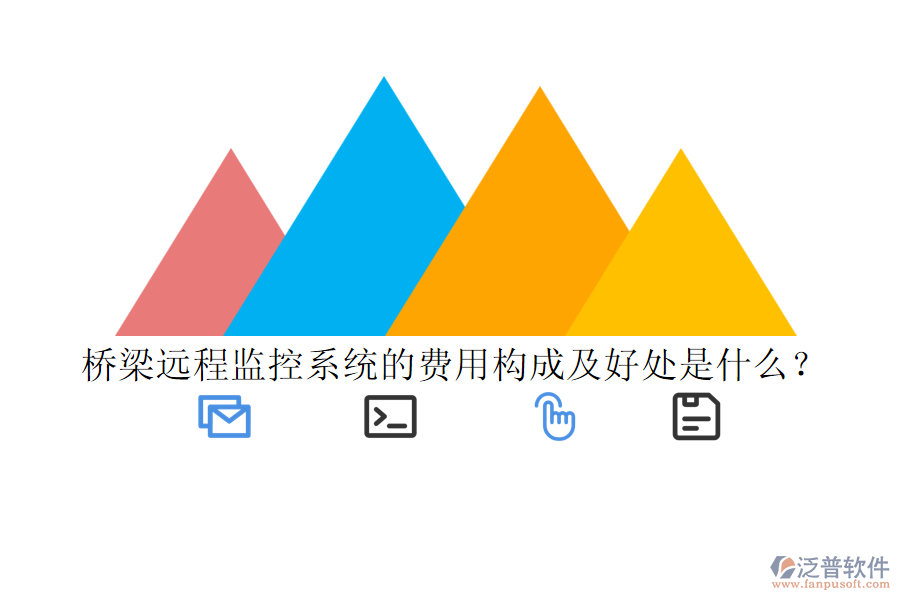 橋梁遠(yuǎn)程監(jiān)控系統(tǒng)的費(fèi)用構(gòu)成及好處是什么？