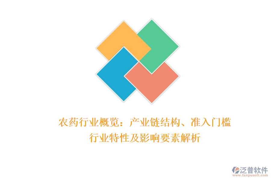 農(nóng)藥行業(yè)概覽：產(chǎn)業(yè)鏈結(jié)構(gòu)、準(zhǔn)入門檻、行業(yè)特性及影響要素解析