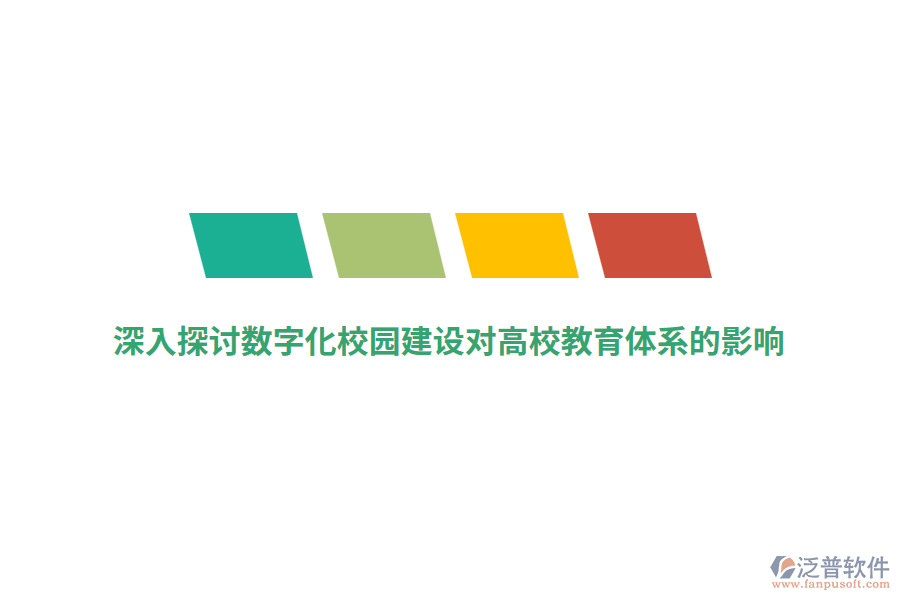 深入探討數(shù)字化校園建設(shè)對(duì)高校教育體系的影響
