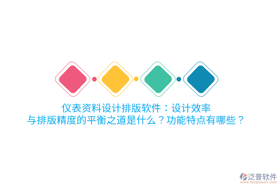 儀表資料設(shè)計(jì)排版軟件：設(shè)計(jì)效率與排版精度的平衡之道是什么？功能特點(diǎn)有哪些？