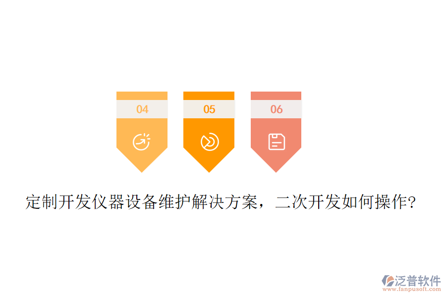 定制開(kāi)發(fā)儀器設(shè)備維護(hù)解決方案，二次開(kāi)發(fā)如何操作?