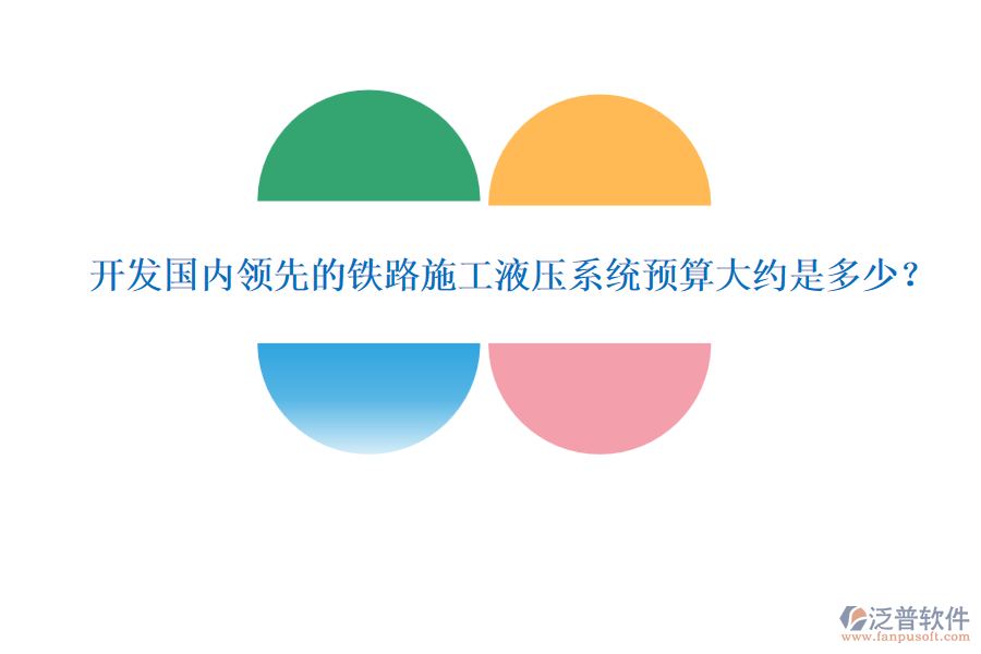 開發(fā)國內領先的鐵路施工液壓系統(tǒng)預算大約是多少？