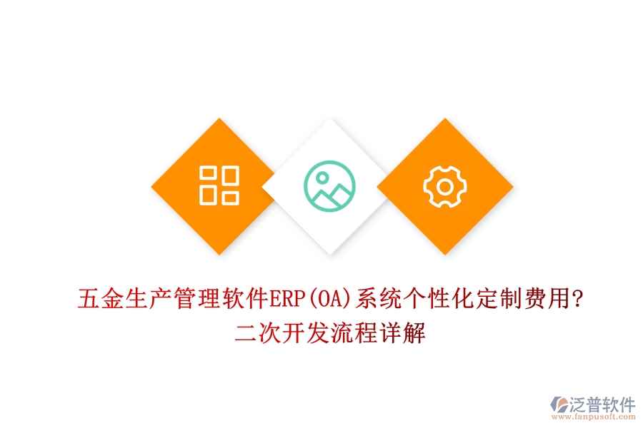 五金生產(chǎn)管理軟件ERP(OA)系統(tǒng)個性化定制費用?<a href=http://m.napavibes.com/Implementation/kaifa/ target=_blank class=infotextkey>二次開發(fā)</a>流程詳解