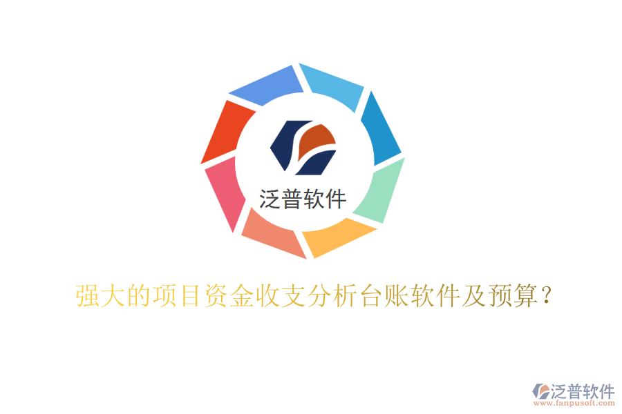 強(qiáng)大的項(xiàng)目資金收支分析臺(tái)賬軟件及預(yù)算？