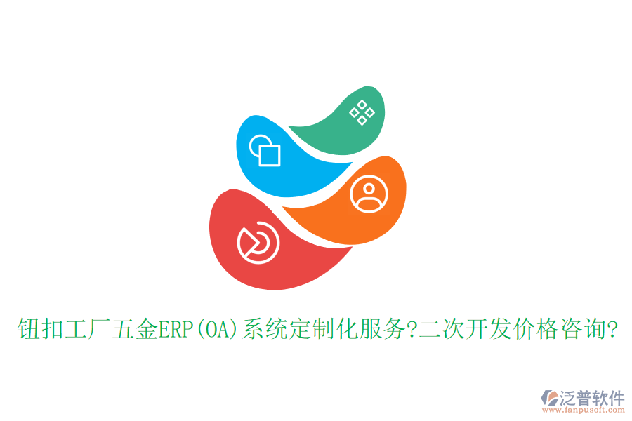 鈕扣工廠五金ERP(OA)系統(tǒng)定制化服務(wù)?<a href=http://m.napavibes.com/Implementation/kaifa/ target=_blank class=infotextkey>二次開(kāi)發(fā)</a>價(jià)格咨詢?