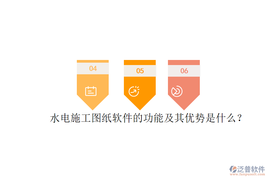 水電施工圖紙軟件的功能及其優(yōu)勢(shì)是什么？