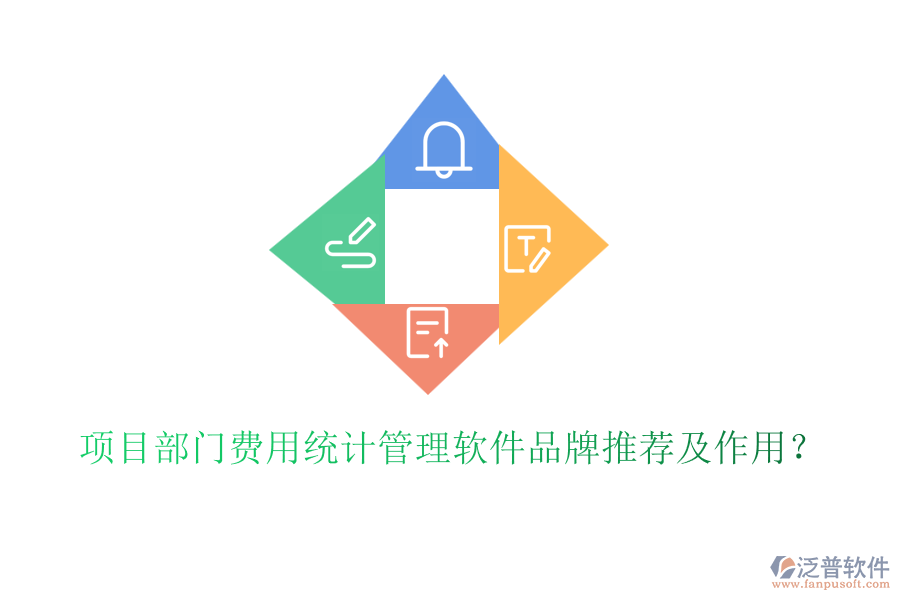 項(xiàng)目部門費(fèi)用統(tǒng)計(jì)管理軟件品牌推薦及作用？