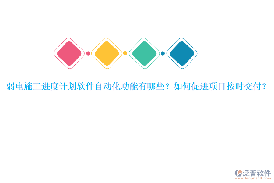 弱電施工進(jìn)度計(jì)劃軟件自動(dòng)化功能有哪些？如何促進(jìn)項(xiàng)目按時(shí)交付？