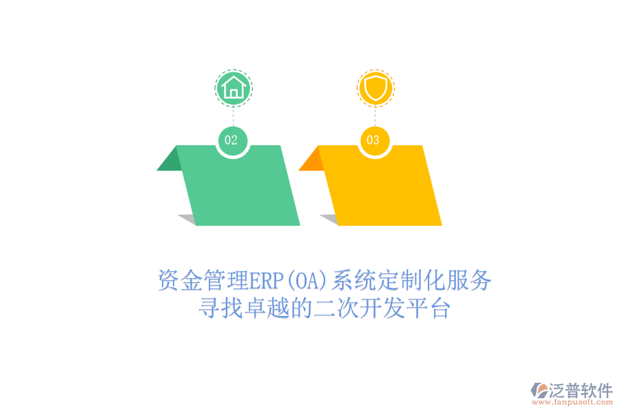 資金管理ERP(OA)系統(tǒng)定制化服務(wù)，尋找卓越的二次開(kāi)發(fā)平臺(tái)
