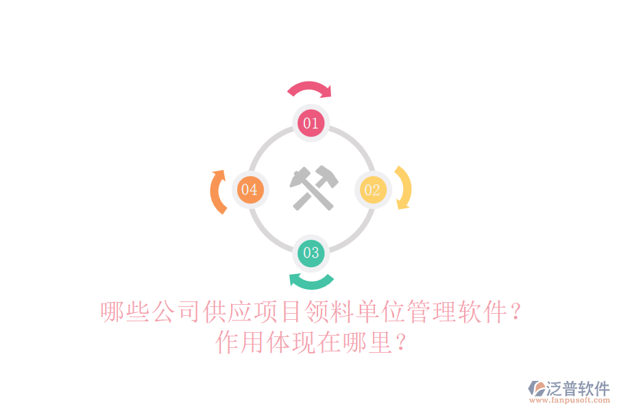 哪些公司供應(yīng)項(xiàng)目領(lǐng)料單位管理軟件？作用體現(xiàn)在哪里？