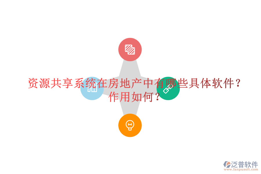 資源共享系統(tǒng)在房地產(chǎn)中有哪些具體軟件？作用如何？