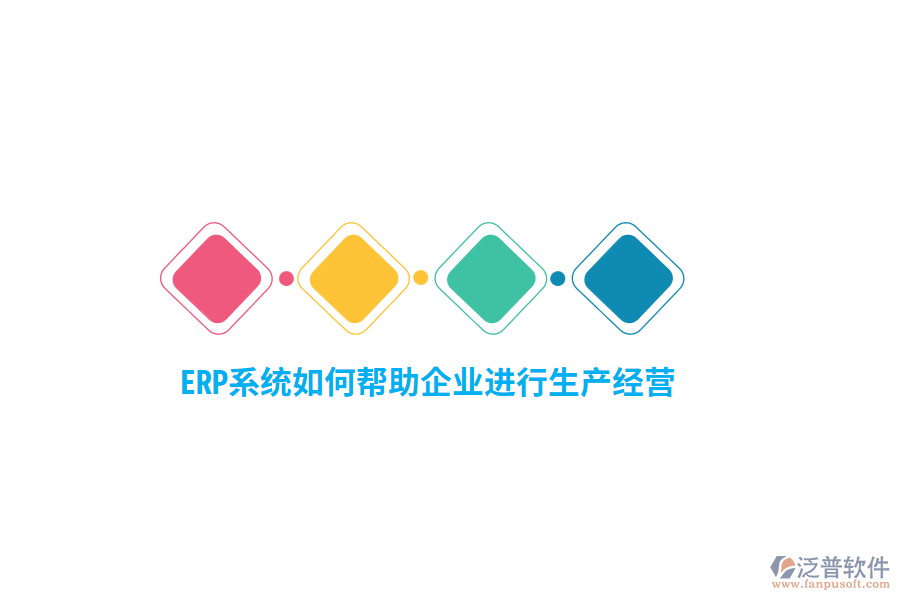 ERP系統(tǒng)如何幫助企業(yè)進行生產(chǎn)經(jīng)營？