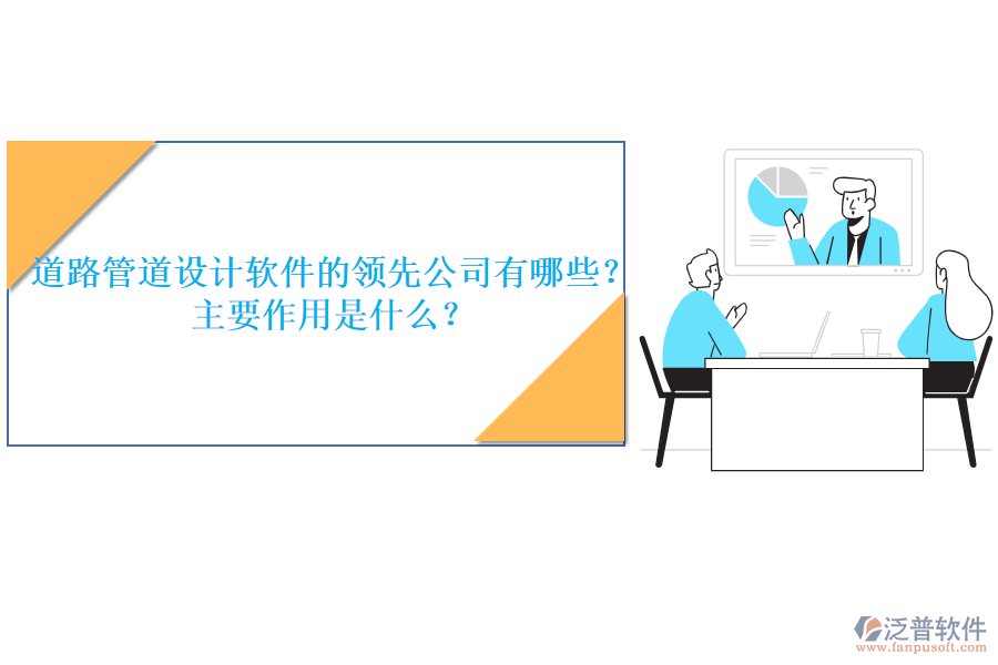 道路管道設(shè)計(jì)軟件的領(lǐng)先公司有哪些？主要作用是什么？