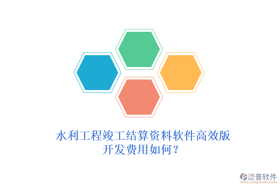 水利工程竣工結(jié)算資料軟件高效版，開發(fā)費(fèi)用如何？