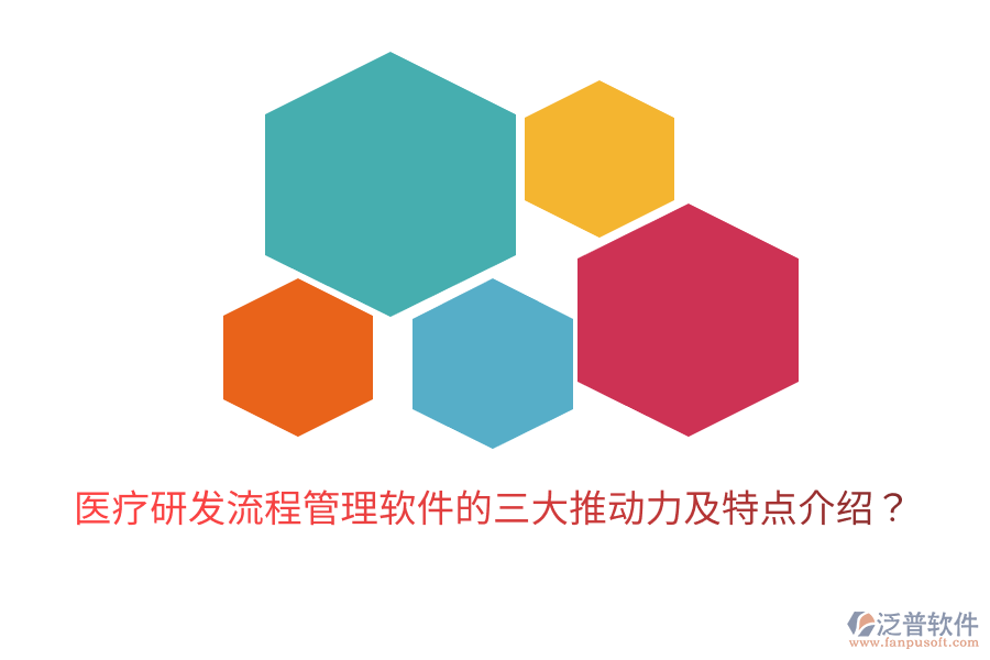 醫(yī)療研發(fā)流程管理軟件的三大推動(dòng)力及特點(diǎn)介紹？