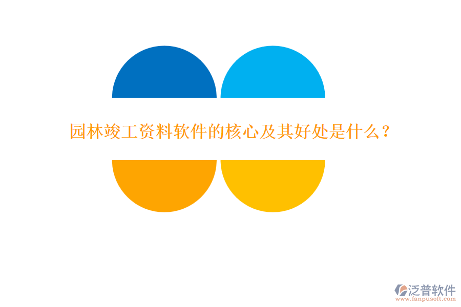 園林竣工資料軟件的核心及其好處是什么？