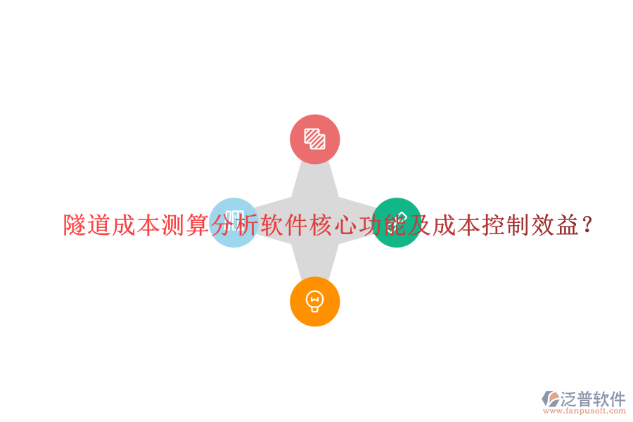 隧道成本測(cè)算分析軟件核心功能及成本控制效益？