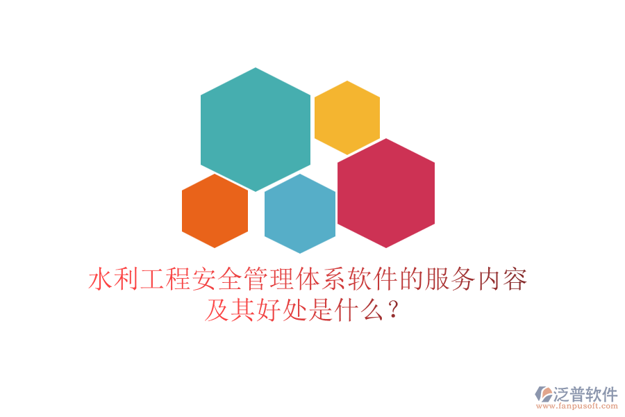 水利工程安全管理體系軟件的服務(wù)內(nèi)容及其好處是什么?