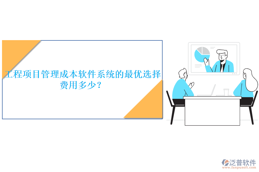 工程項目管理成本軟件系統(tǒng)的最優(yōu)選擇，費用多少？