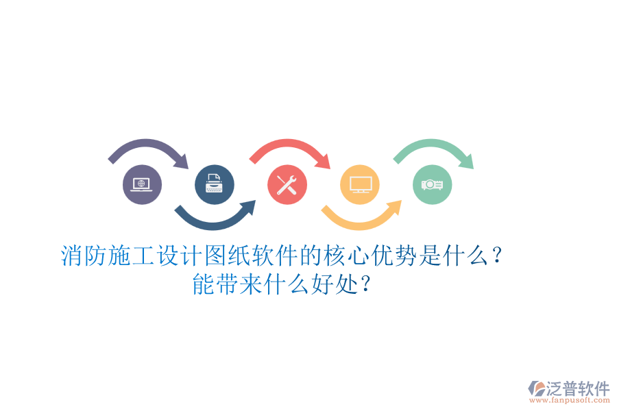消防施工設(shè)計圖紙軟件的核心優(yōu)勢是什么？能帶來什么好處？