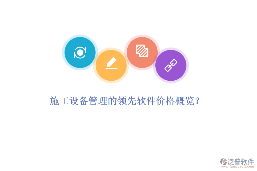 施工設(shè)備管理的領(lǐng)先軟件價(jià)格概覽？