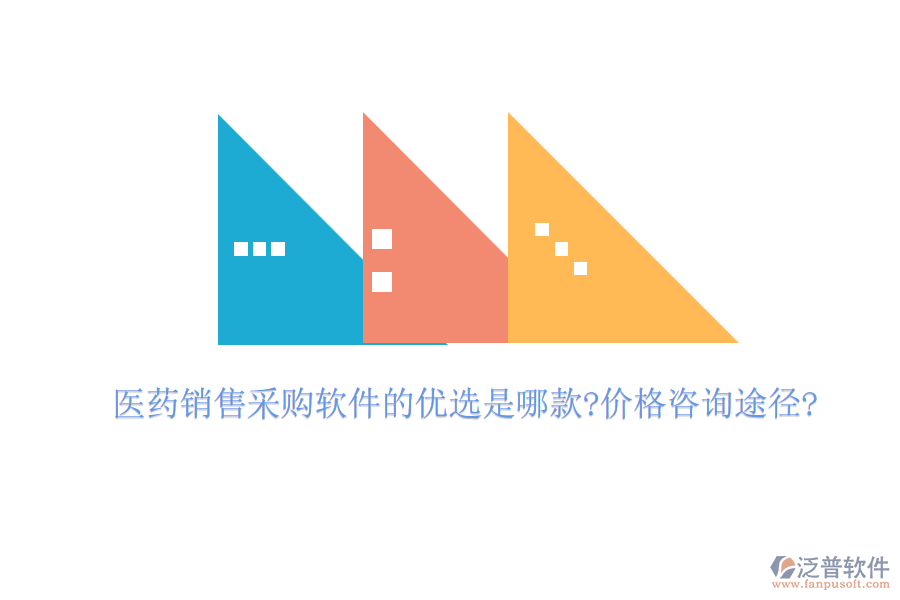 醫(yī)藥銷售采購(gòu)軟件的優(yōu)選是哪款?價(jià)格咨詢途徑?