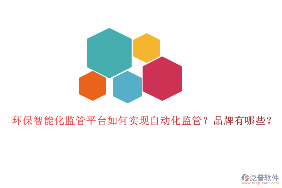 環(huán)保智能化監(jiān)管平臺(tái)如何實(shí)現(xiàn)自動(dòng)化監(jiān)管？品牌有哪些？