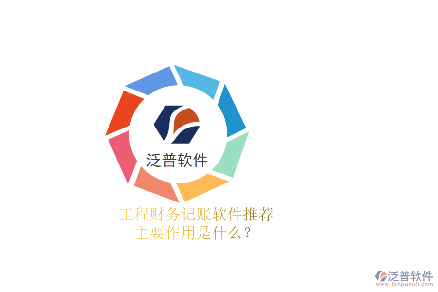 工程財務記賬軟件推薦，主要作用是什么？