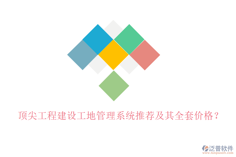 頂尖工程建設(shè)工地管理系統(tǒng)推薦及其全套價格？