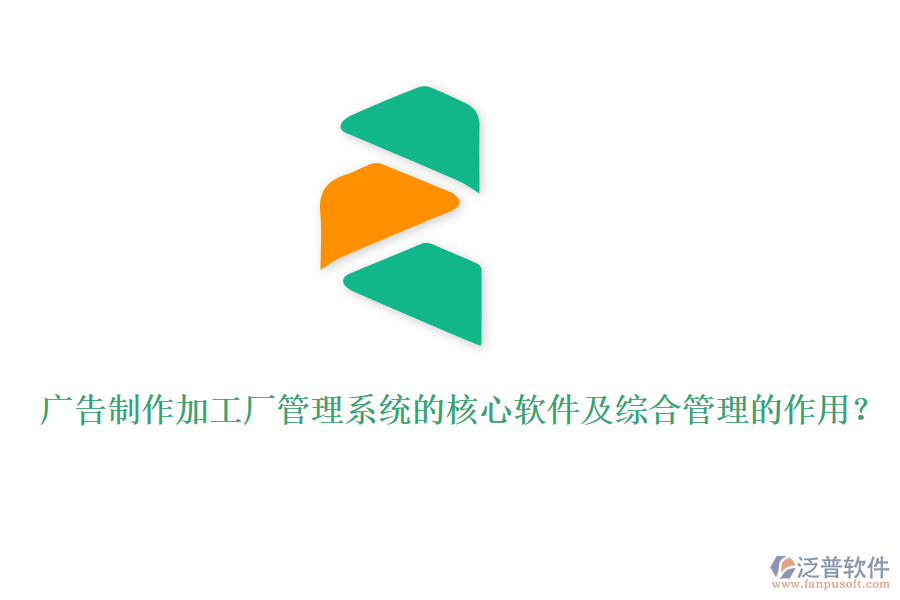 廣告制作加工廠管理系統(tǒng)的核心軟件及綜合管理的作用？