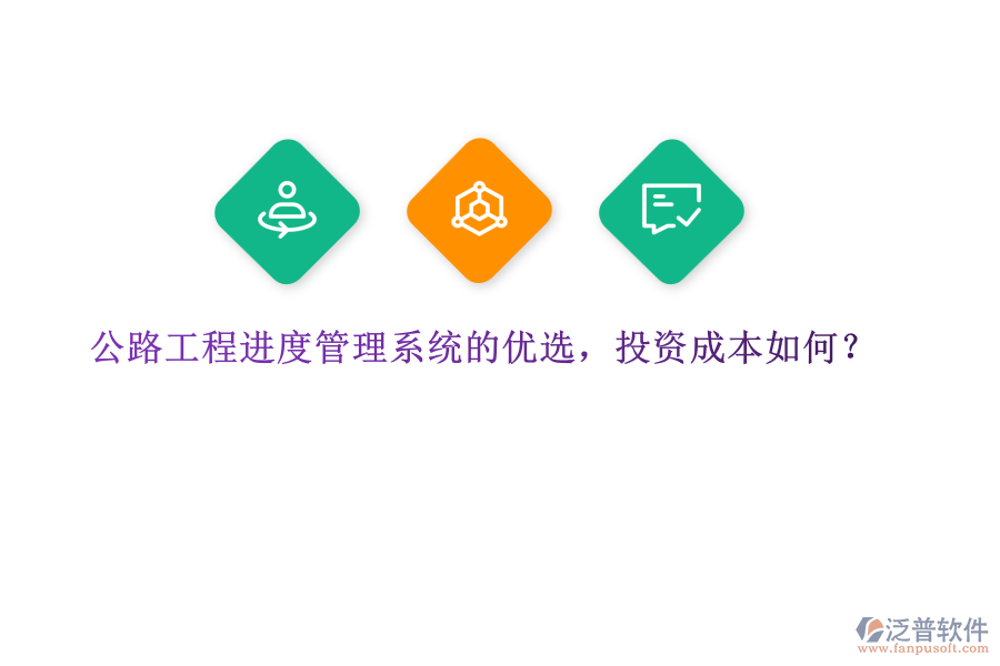 公路工程進(jìn)度管理系統(tǒng)的優(yōu)選，投資成本如何？