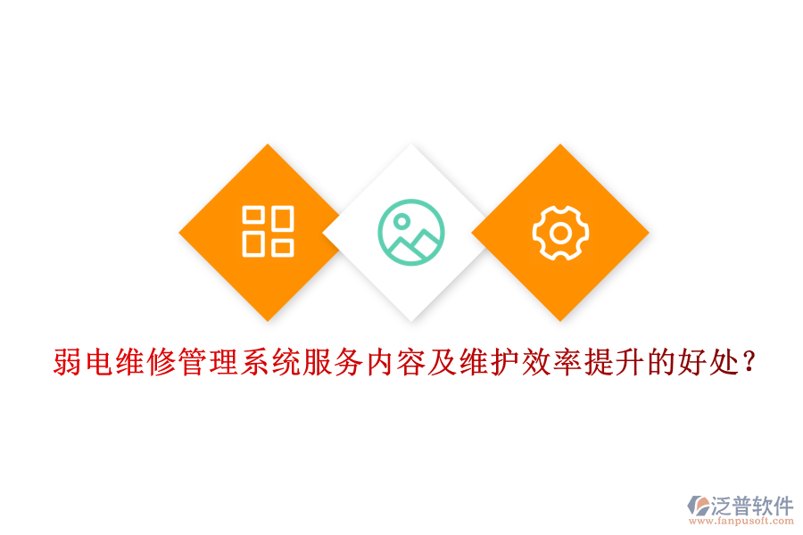 弱電維修管理系統(tǒng)服務(wù)內(nèi)容及維護(hù)效率提升的好處？